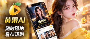 黄果AI移动短剧体验原创影像主题插画